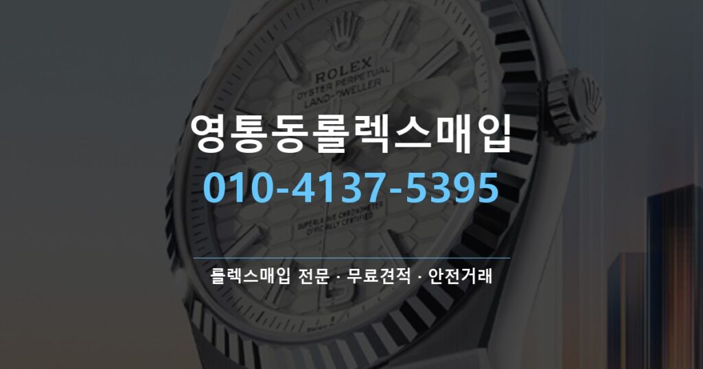영통동롤렉스매입