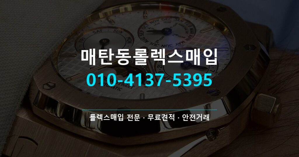 매탄동롤렉스매입