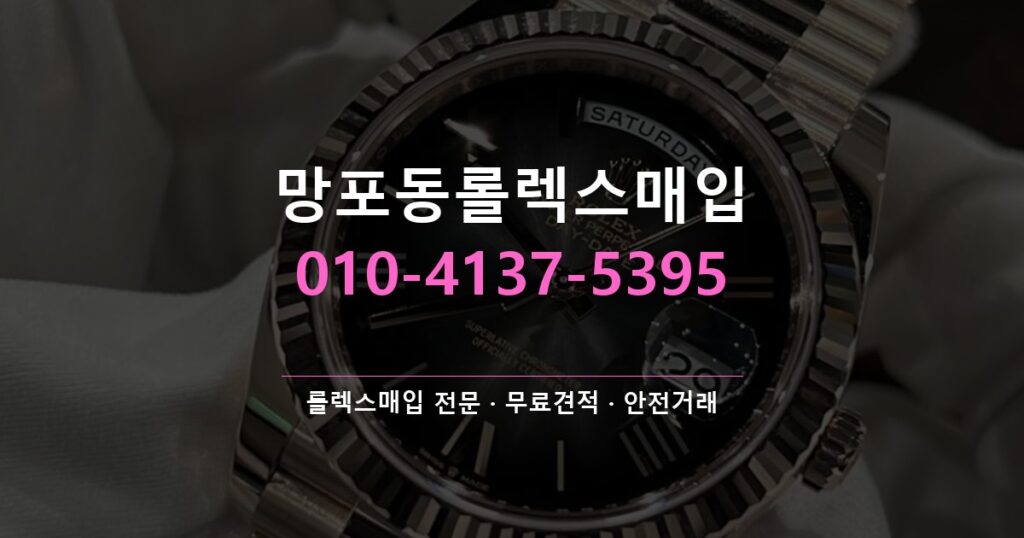 망포동롤렉스매입