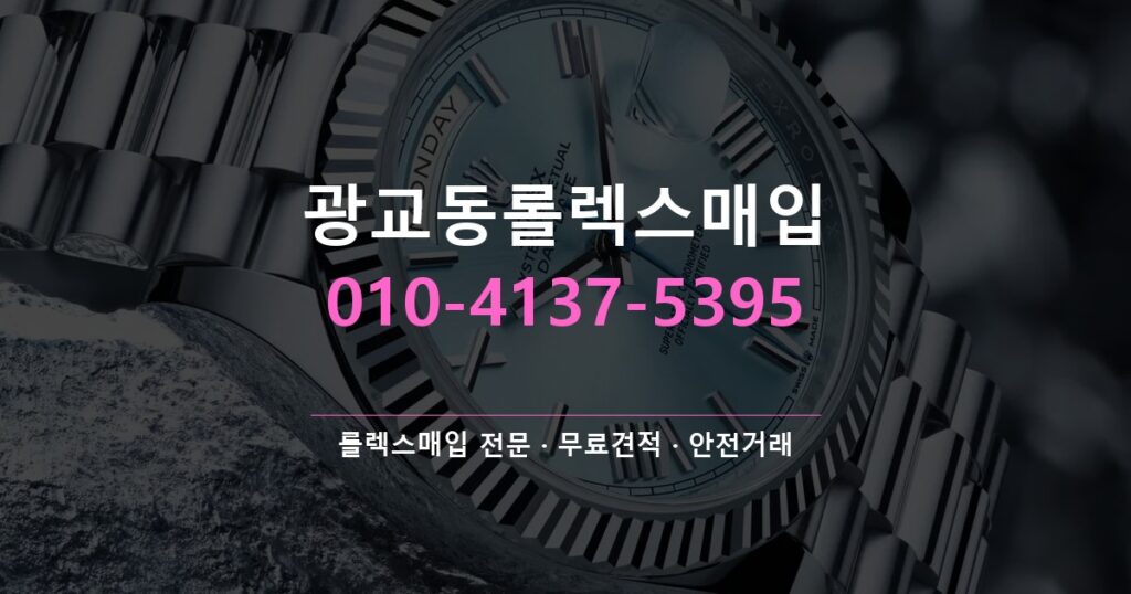 광교동롤렉스매입