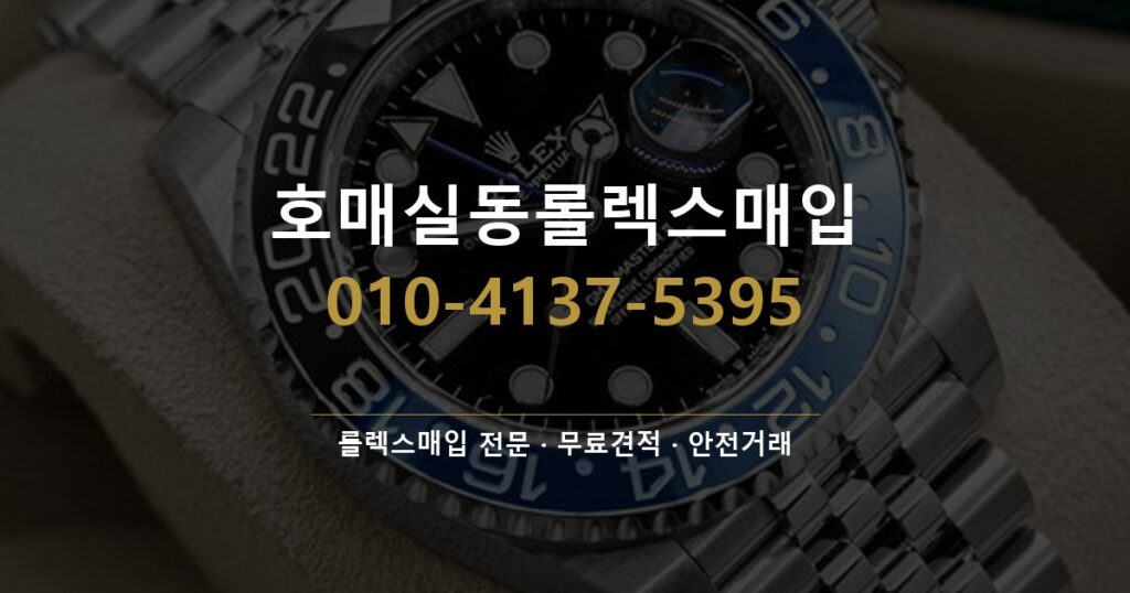 호매실동롤렉스매입