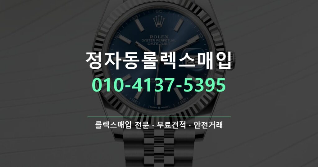 정자동롤렉스매입