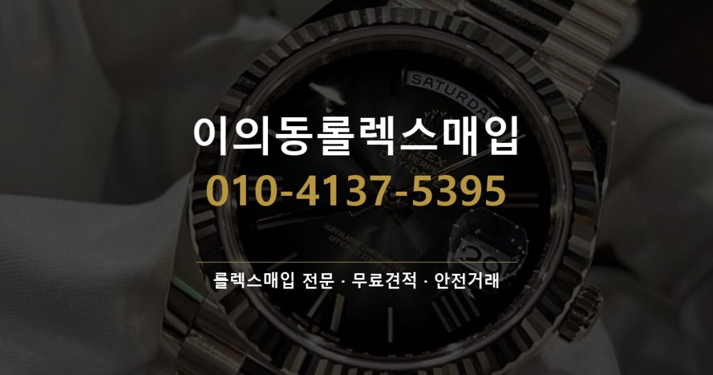 이의동롤렉스매입