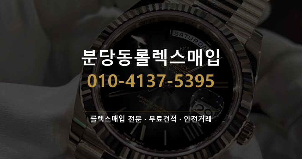 분당동롤렉스매입