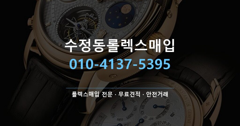 수정동롤렉스매입