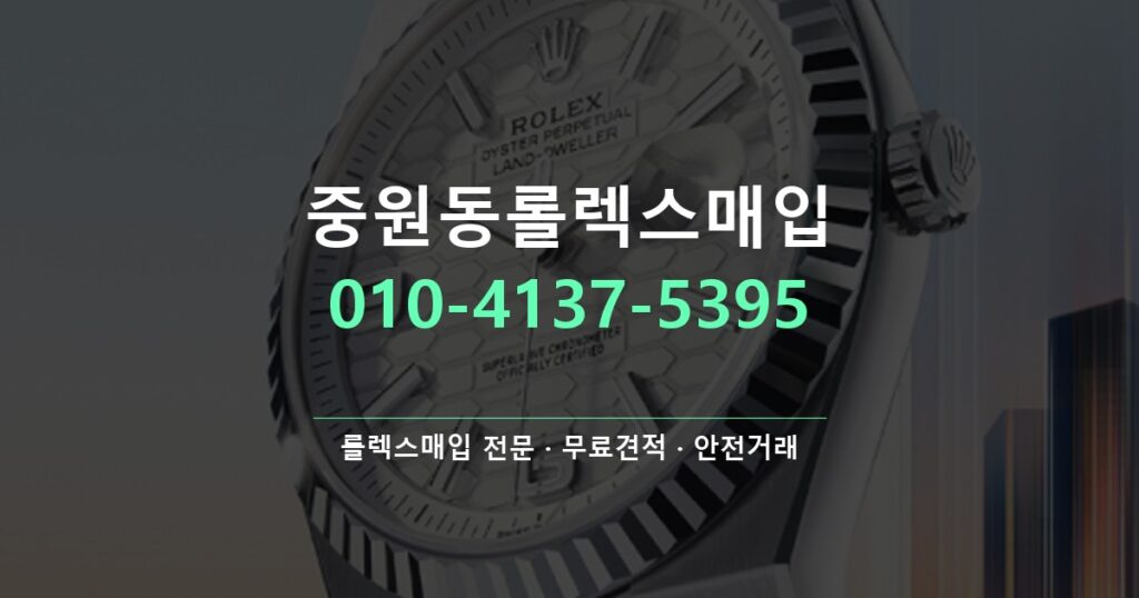 중원동롤렉스매입