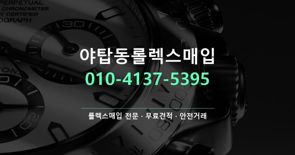 야탑동롤렉스매입