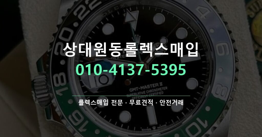 상대원동롤렉스매입