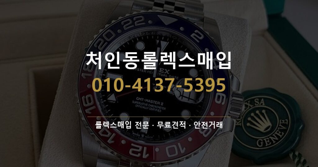처인동롤렉스매입