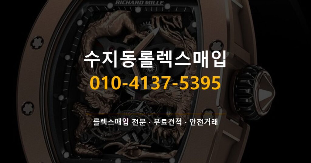 수지동롤렉스매입