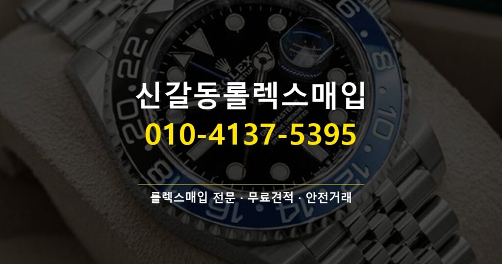 신갈동롤렉스매입