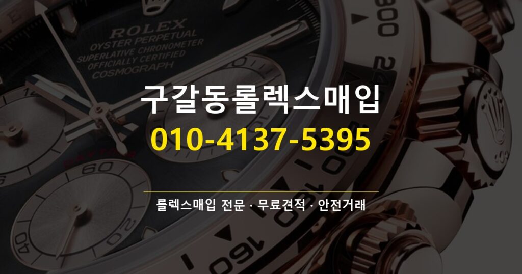 구갈동롤렉스매입