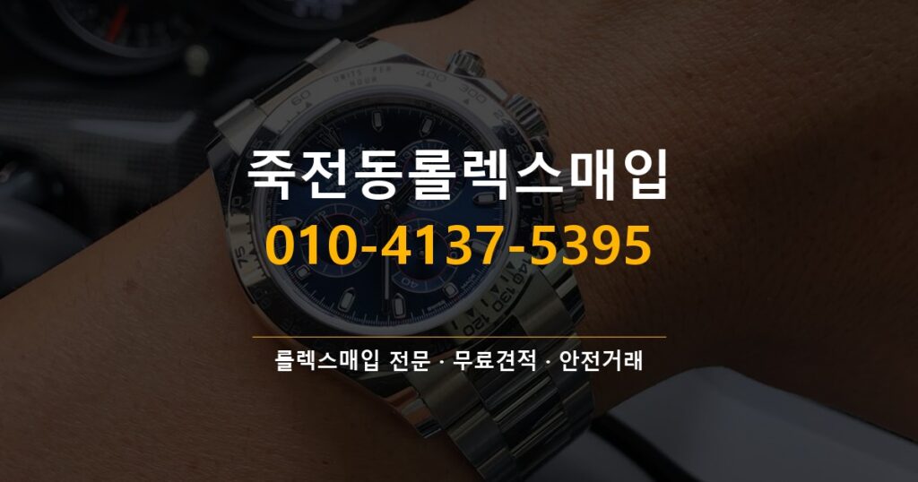 죽전동롤렉스매입