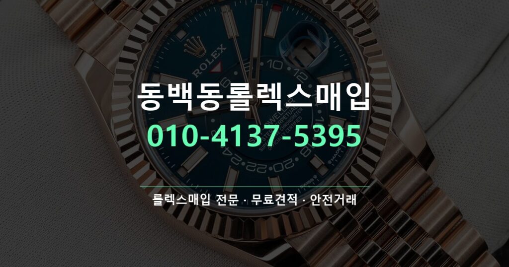 동백동롤렉스매입