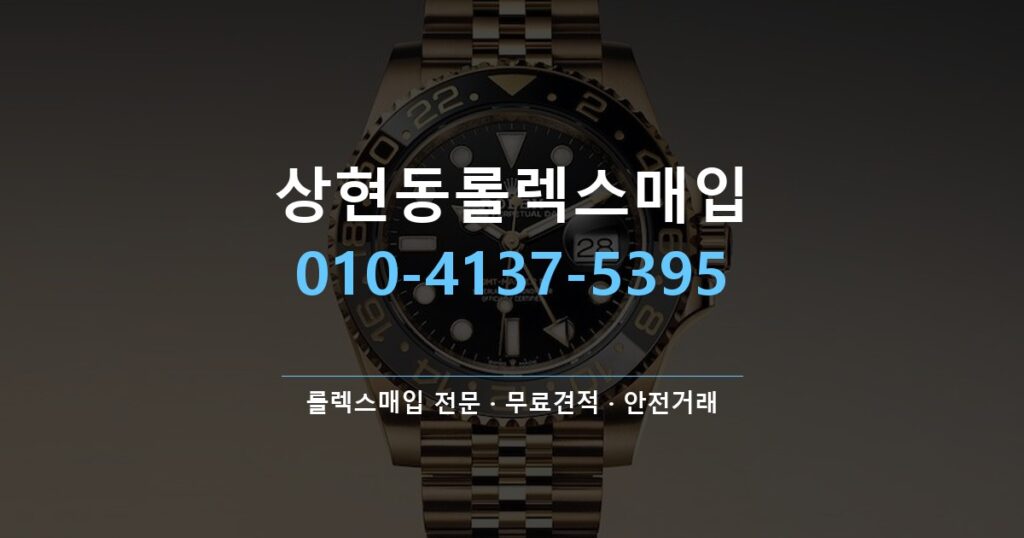 상현동롤렉스매입