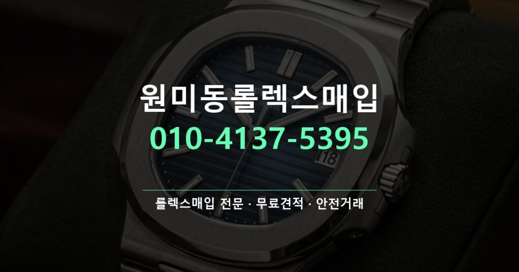 원미동롤렉스매입