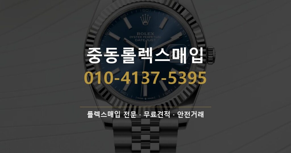 중동롤렉스매입