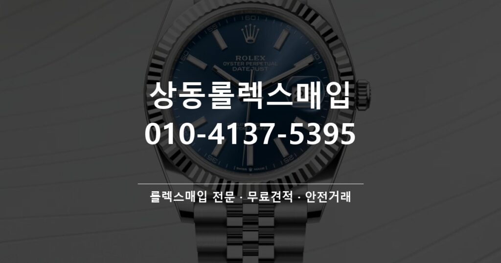 상동롤렉스매입