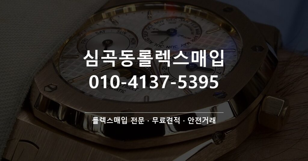 심곡동롤렉스매입