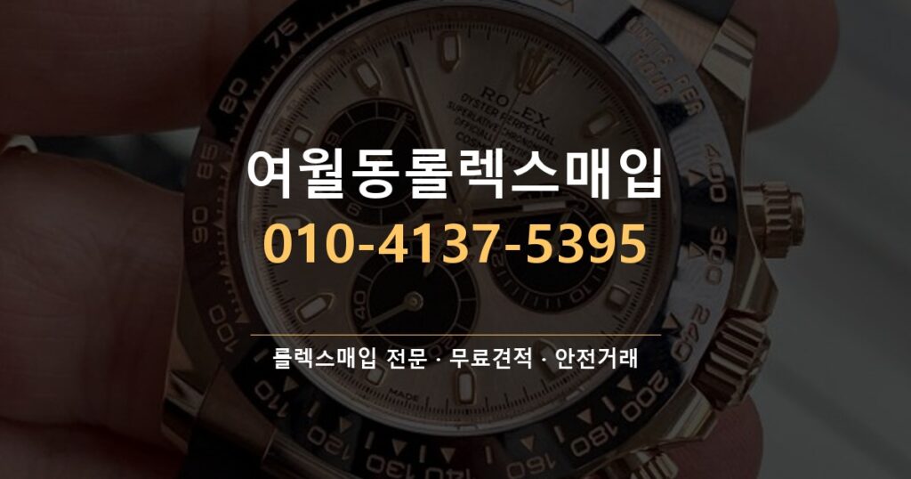 여월동롤렉스매입