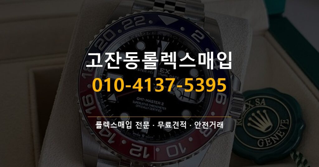 고잔동롤렉스매입