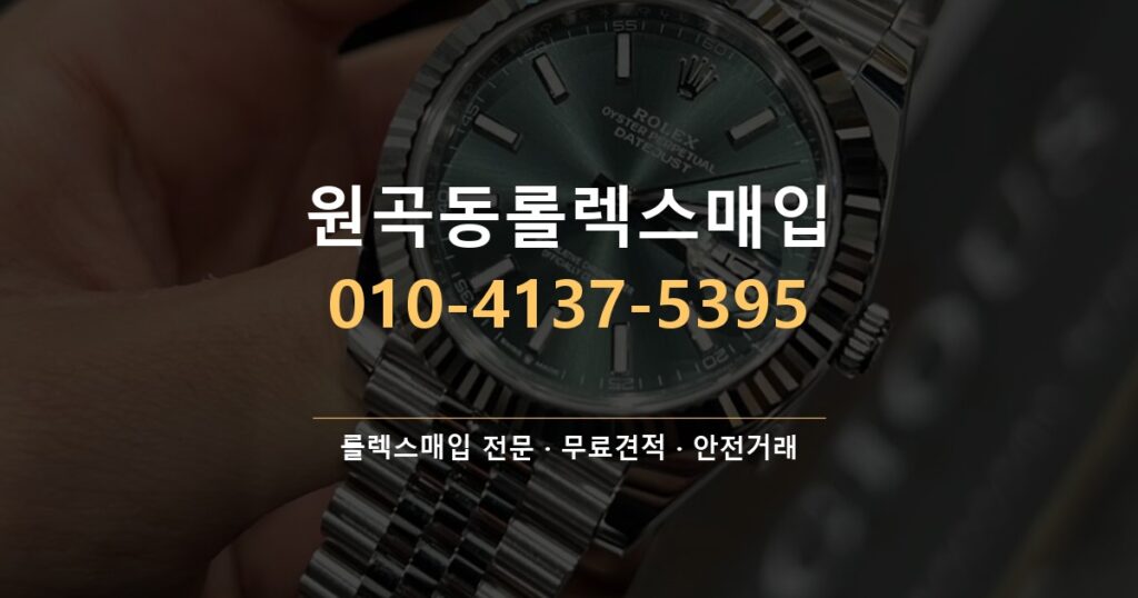 원곡동롤렉스매입