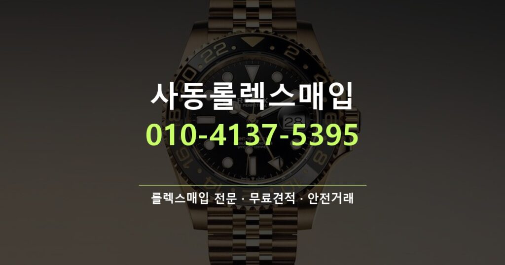 사동롤렉스매입