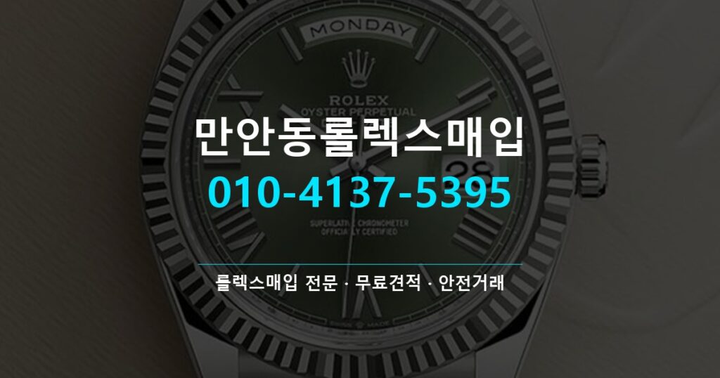만안동롤렉스매입