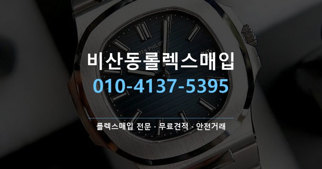 비산동롤렉스매입