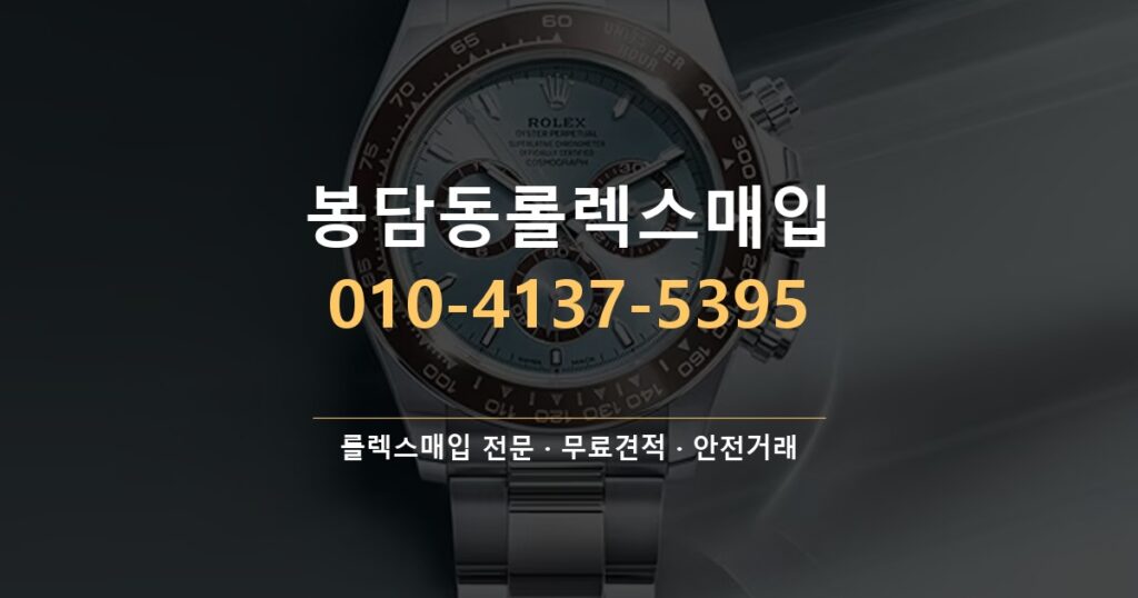 봉담동롤렉스매입
