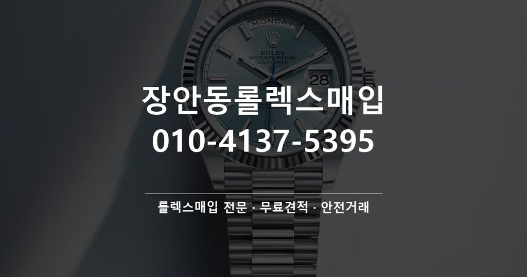 장안동롤렉스매입