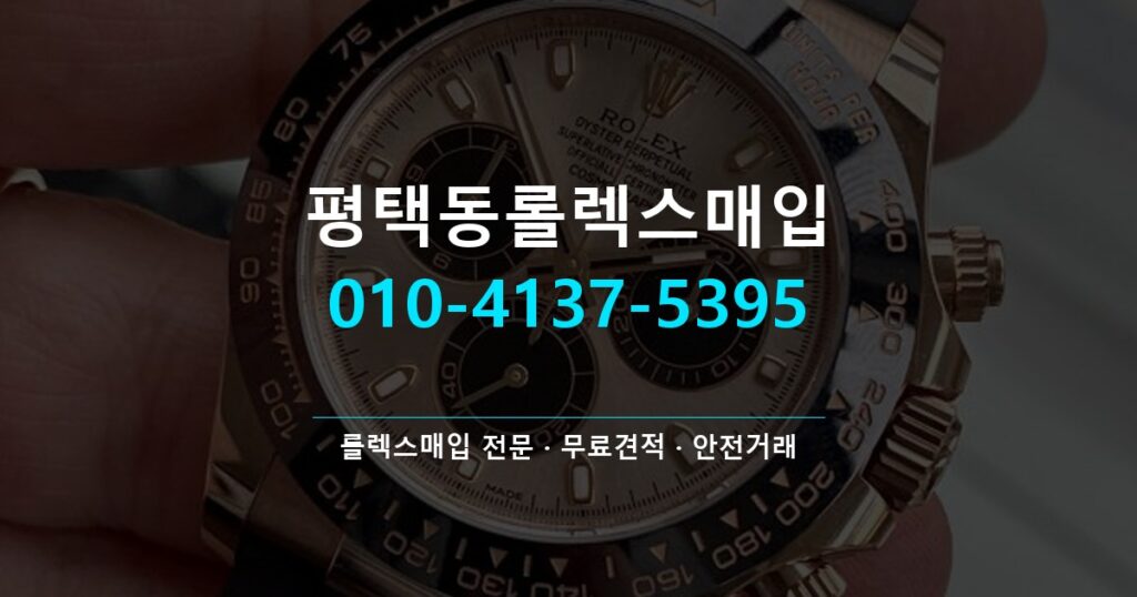 평택동롤렉스매입