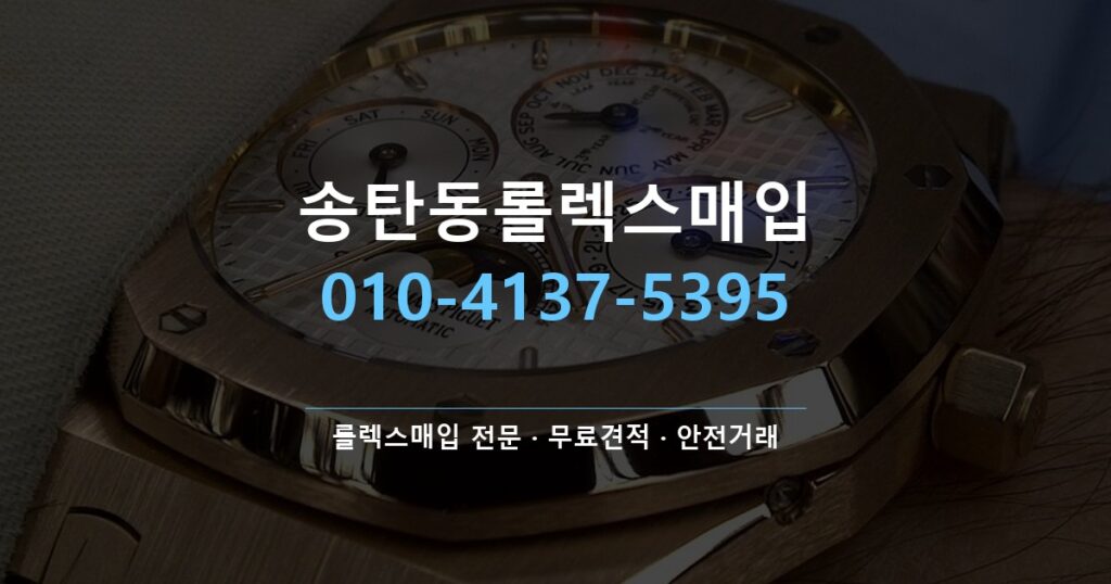 송탄동롤렉스매입