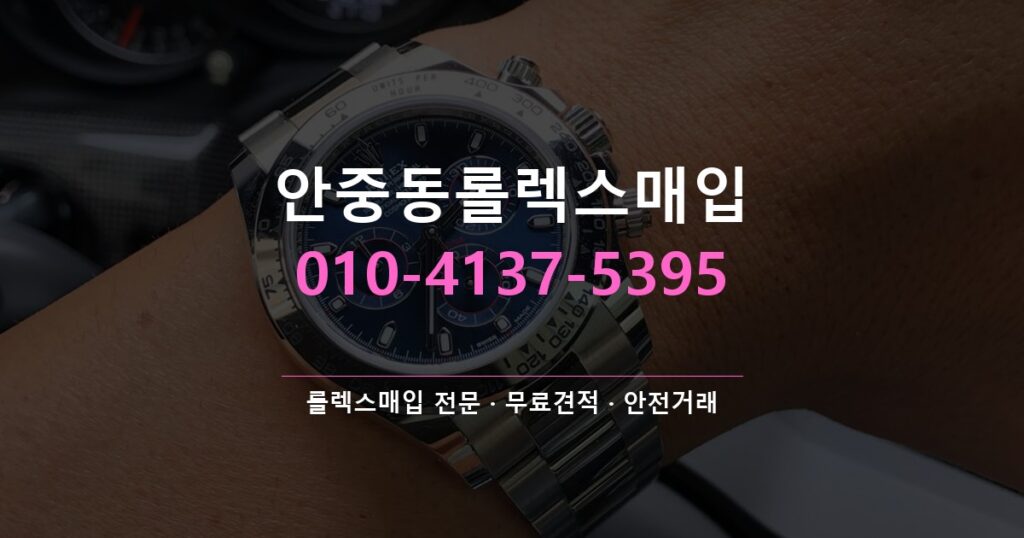 안중동롤렉스매입