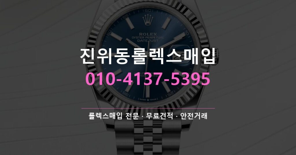진위동롤렉스매입