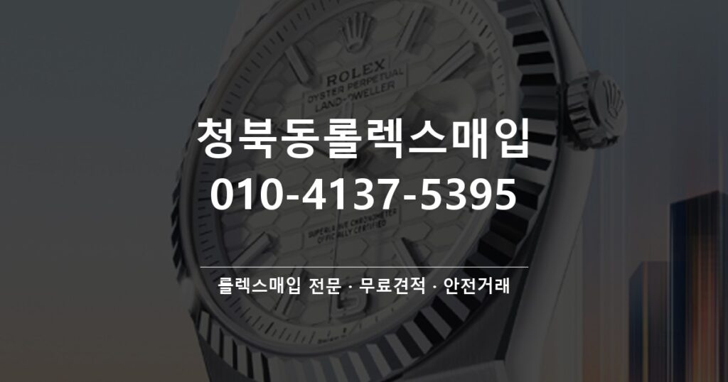 청북동롤렉스매입