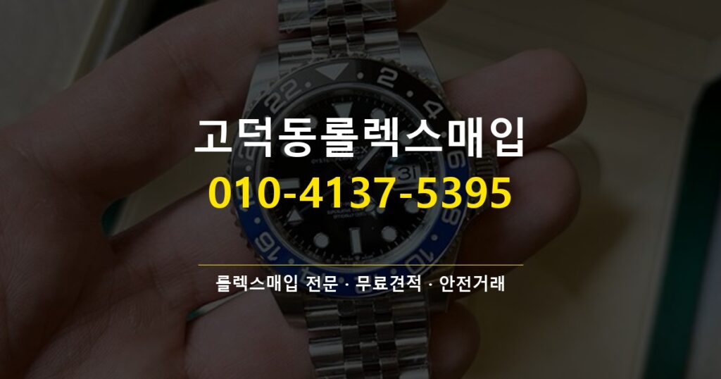 고덕동롤렉스매입
