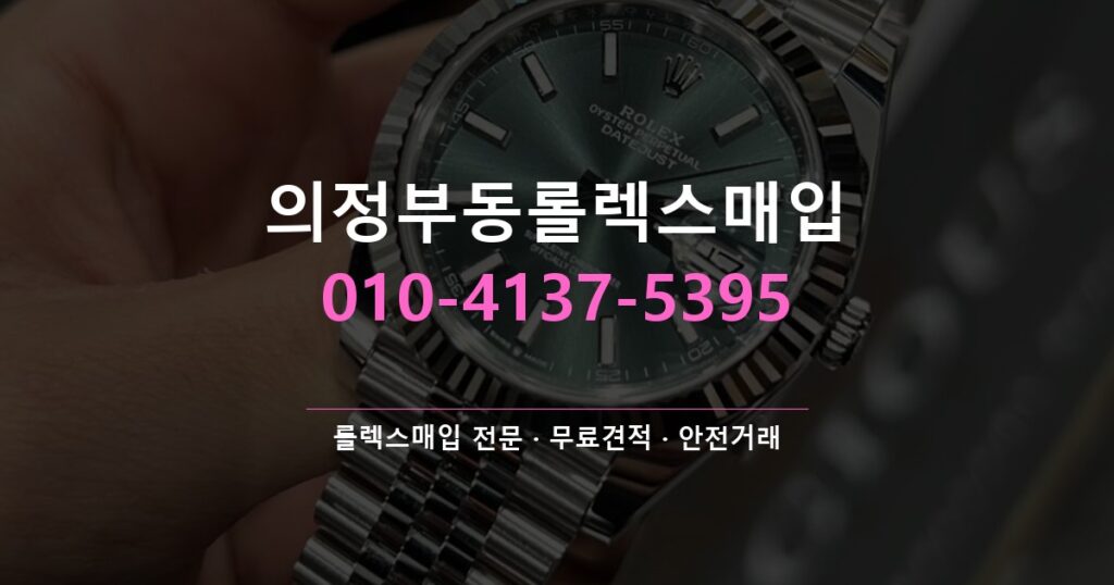 의정부동롤렉스매입
