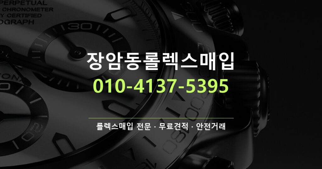 장암동롤렉스매입