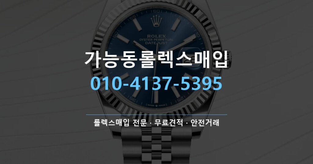가능동롤렉스매입