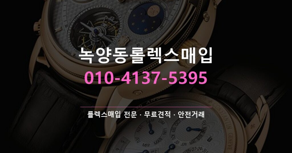 녹양동롤렉스매입