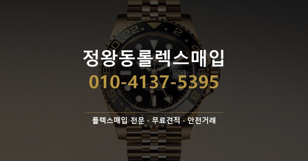 정왕동롤렉스매입