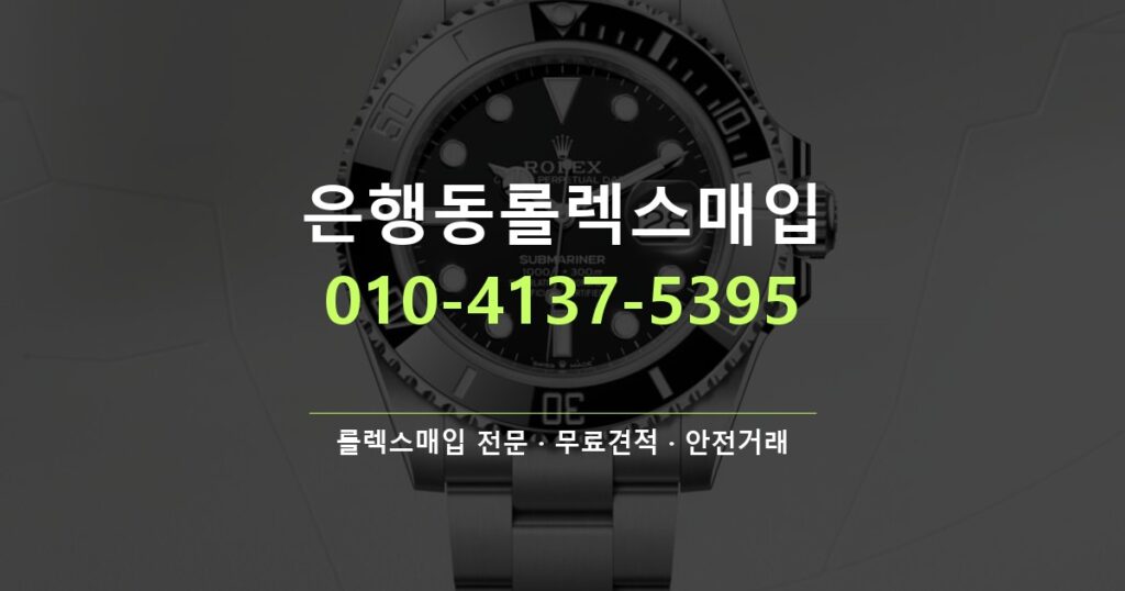 은행동롤렉스매입