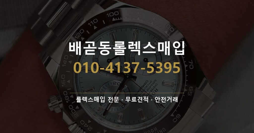 배곧동롤렉스매입