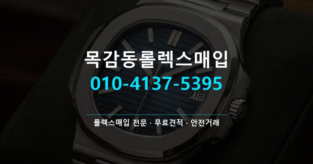 목감동롤렉스매입