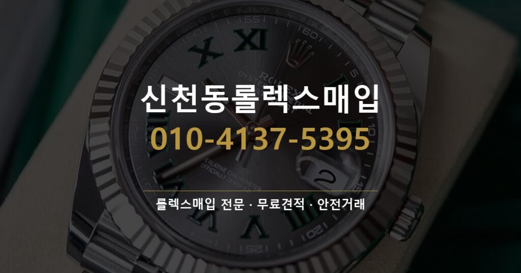신천동롤렉스매입
