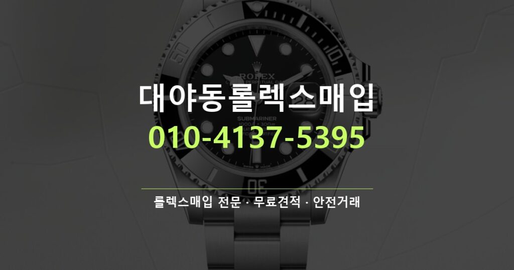 대야동롤렉스매입