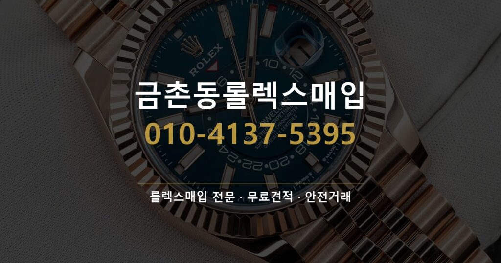 금촌동롤렉스매입
