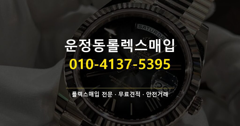 운정동롤렉스매입