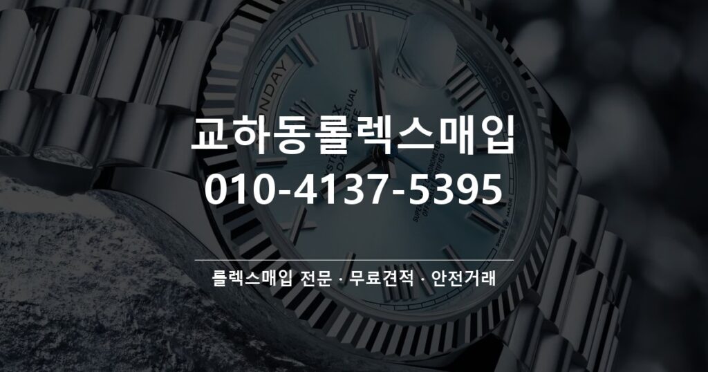 교하동롤렉스매입